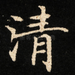 清