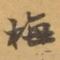 梅