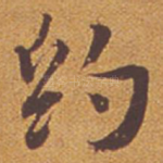 约