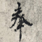 奉