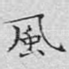 风