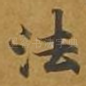 法