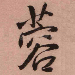 蓉