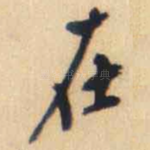 在