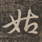 姑
