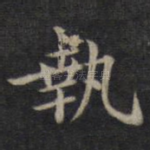 执