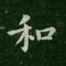 和