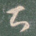 甚