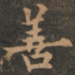 善