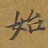 始