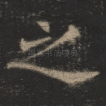 之