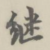 继