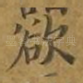 欲