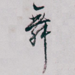 舞