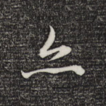 亦