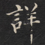 详