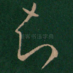 知