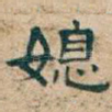 媳