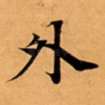 外