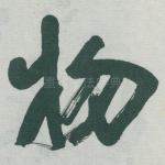 物