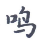 鸣