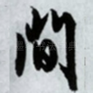 间
