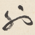也