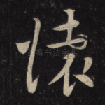 怀