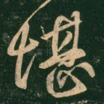 堪