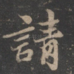请