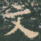 文