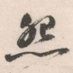 怨