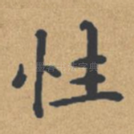 性