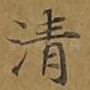 清