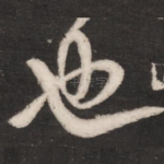 也