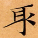 取