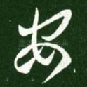 安