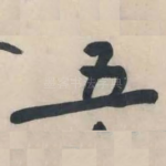 五