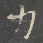 力