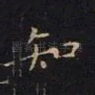 知