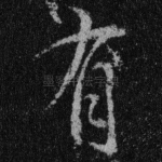 有