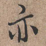 亦