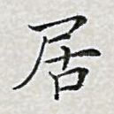 居