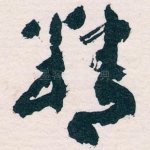 精