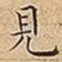見