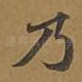 乃