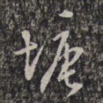 塘