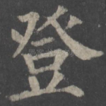 登