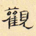 觀
