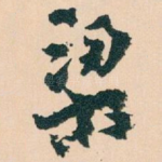 梁